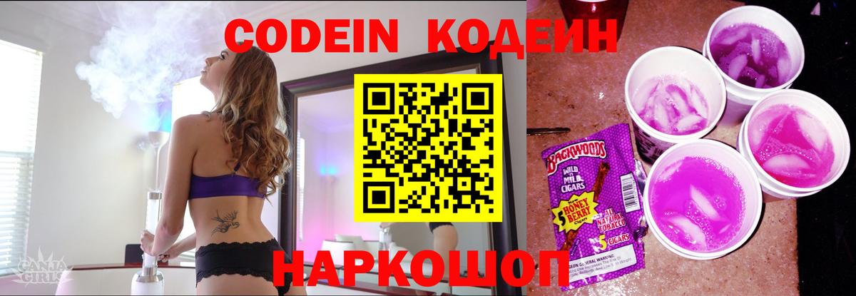 Кодеин Purple Drank Котлас